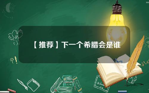 【推荐】下一个希腊会是谁