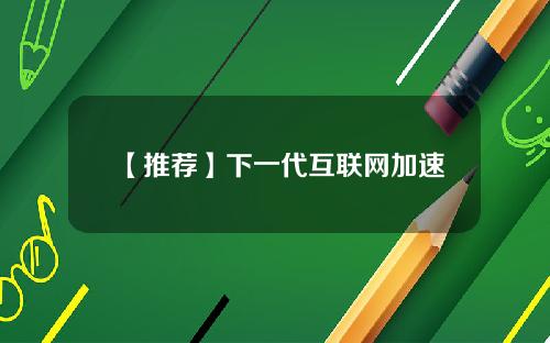 【推荐】下一代互联网加速