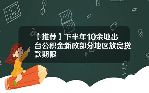 【推荐】下半年10余地出台公积金新政部分地区放宽贷款期限