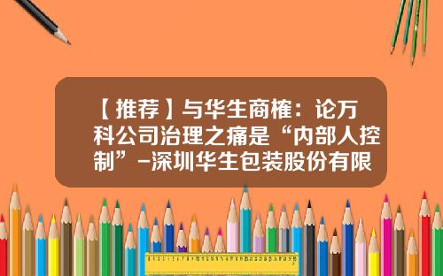 【推荐】与华生商榷：论万科公司治理之痛是“内部人控制”-深圳华生包装股份有限公司