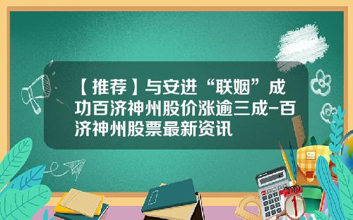 【推荐】与安进“联姻”成功百济神州股价涨逾三成-百济神州股票最新资讯