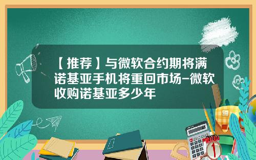 【推荐】与微软合约期将满诺基亚手机将重回市场-微软收购诺基亚多少年
