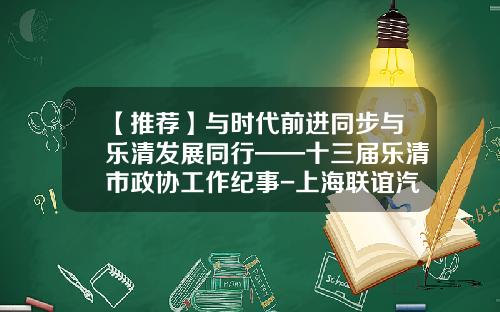 【推荐】与时代前进同步与乐清发展同行——十三届乐清市政协工作纪事-上海联谊汽车拖拉机工贸公司