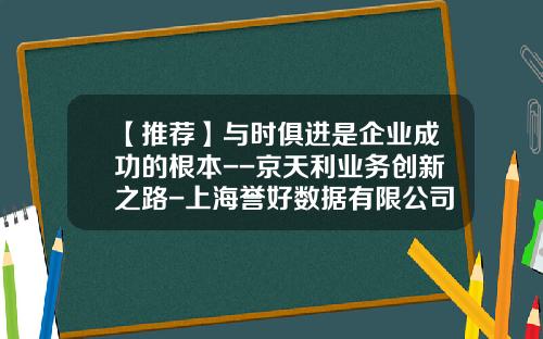 【推荐】与时俱进是企业成功的根本--京天利业务创新之路-上海誉好数据有限公司