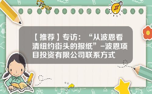 【推荐】专访：“从波恩看清纽约街头的报纸”-波恩项目投资有限公司联系方式