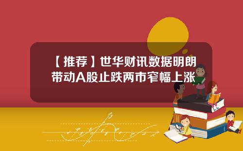 【推荐】世华财讯数据明朗带动A股止跌两市窄幅上涨