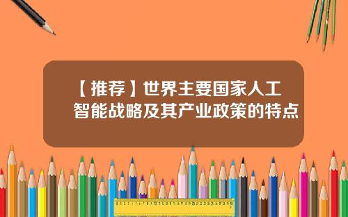 【推荐】世界主要国家人工智能战略及其产业政策的特点