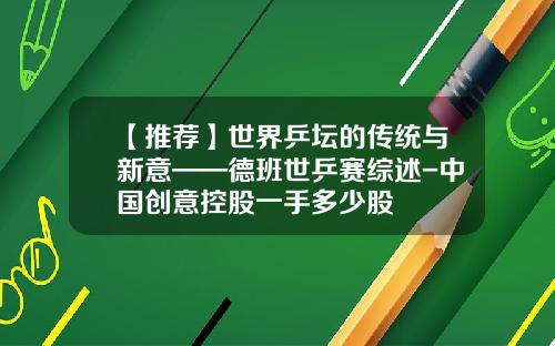 【推荐】世界乒坛的传统与新意——德班世乒赛综述-中国创意控股一手多少股