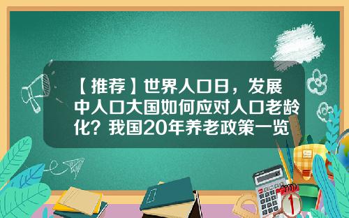 【推荐】世界人口日，发展中人口大国如何应对人口老龄化？我国20年养老政策一览-中国40岁一下人口是多少