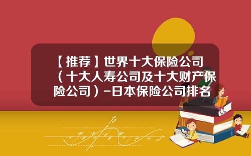 【推荐】世界十大保险公司（十大人寿公司及十大财产保险公司）-日本保险公司排名榜