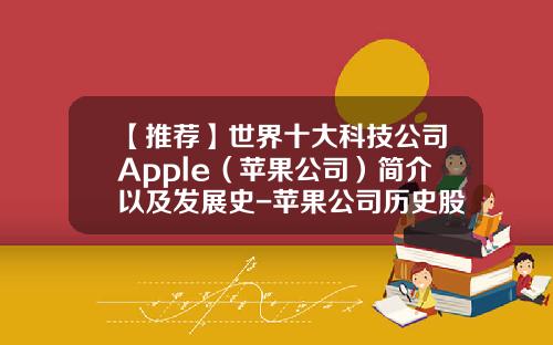 【推荐】世界十大科技公司Apple（苹果公司）简介以及发展史-苹果公司历史股价