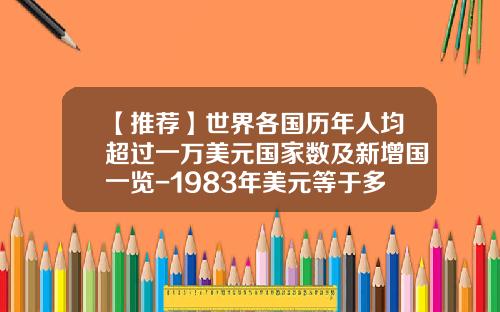【推荐】世界各国历年人均超过一万美元国家数及新增国一览-1983年美元等于多少人民币