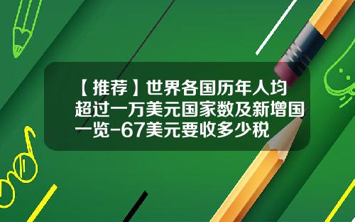 【推荐】世界各国历年人均超过一万美元国家数及新增国一览-67美元要收多少税
