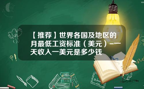 【推荐】世界各国及地区的月最低工资标准（美元）-一天收入一美元是多少钱