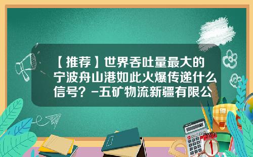 【推荐】世界吞吐量最大的宁波舟山港如此火爆传递什么信号？-五矿物流新疆有限公司