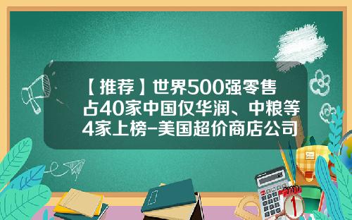 【推荐】世界500强零售占40家中国仅华润、中粮等4家上榜-美国超价商店公司中国