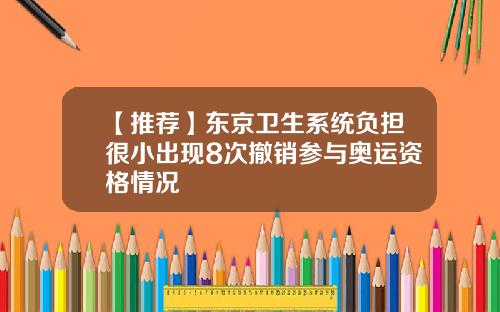 【推荐】东京卫生系统负担很小出现8次撤销参与奥运资格情况