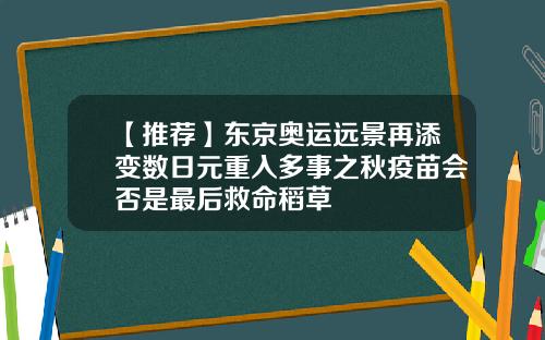 【推荐】东京奥运远景再添变数日元重入多事之秋疫苗会否是最后救命稻草
