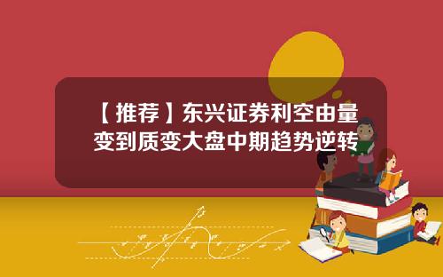 【推荐】东兴证券利空由量变到质变大盘中期趋势逆转