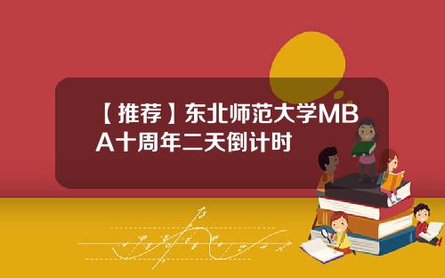 【推荐】东北师范大学MBA十周年二天倒计时