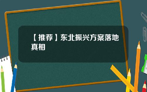 【推荐】东北振兴方案落地真相