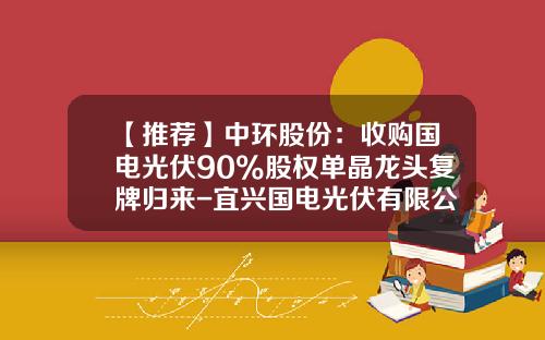 【推荐】中环股份：收购国电光伏90%股权单晶龙头复牌归来-宜兴国电光伏有限公司工资