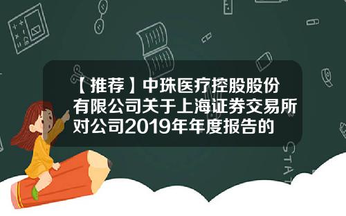 【推荐】中珠医疗控股股份有限公司关于上海证券交易所对公司2019年年度报告的信息披露监管问询函的回复公告（上接C99版）-北京国基科技股份有限公司公积金