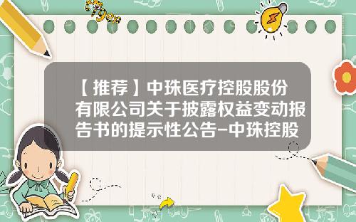 【推荐】中珠医疗控股股份有限公司关于披露权益变动报告书的提示性公告-中珠控股公司主页