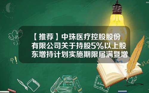 【推荐】中珠医疗控股股份有限公司关于持股5%以上股东增持计划实施期限届满暨增持计划完成公告-中珠控股公司主页