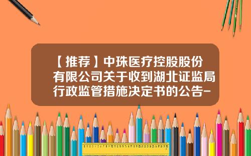 【推荐】中珠医疗控股股份有限公司关于收到湖北证监局行政监管措施决定书的公告-珠海三灶证券公司