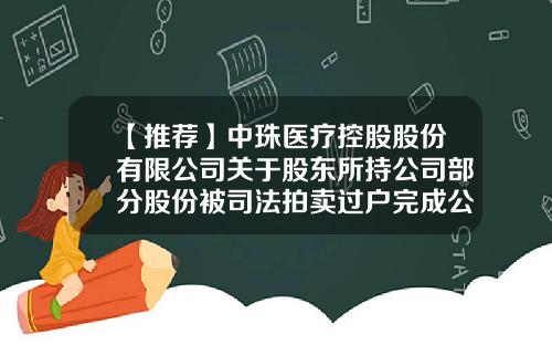 【推荐】中珠医疗控股股份有限公司关于股东所持公司部分股份被司法拍卖过户完成公告-中珠控股公司主页