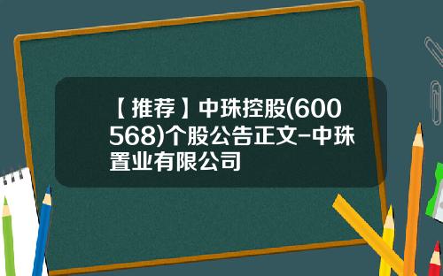 【推荐】中珠控股(600568)个股公告正文-中珠置业有限公司