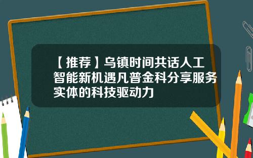 【推荐】乌镇时间共话人工智能新机遇凡普金科分享服务实体的科技驱动力