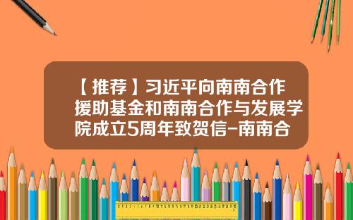 【推荐】习近平向南南合作援助基金和南南合作与发展学院成立5周年致贺信-南南合作基金是什么