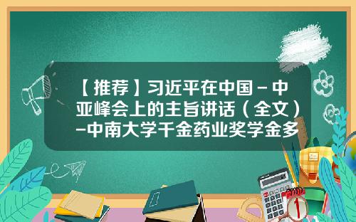 【推荐】习近平在中国－中亚峰会上的主旨讲话（全文）-中南大学千金药业奖学金多少钱
