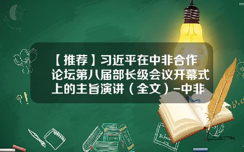 【推荐】习近平在中非合作论坛第八届部长级会议开幕式上的主旨演讲（全文）-中非发展基金待遇
