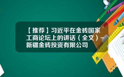 【推荐】习近平在金砖国家工商论坛上的讲话（全文）-新疆金砖投资有限公司