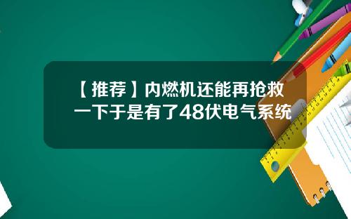 【推荐】内燃机还能再抢救一下于是有了48伏电气系统