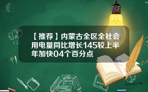 【推荐】内蒙古全区全社会用电量同比增长145较上半年加快04个百分点