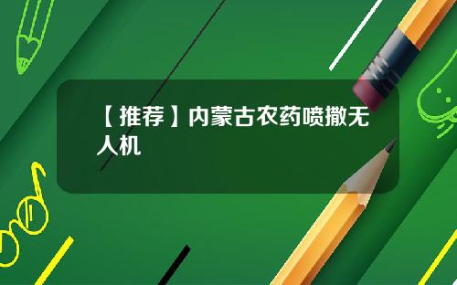 【推荐】内蒙古农药喷撒无人机