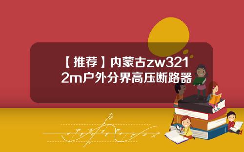 【推荐】内蒙古zw3212m户外分界高压断路器