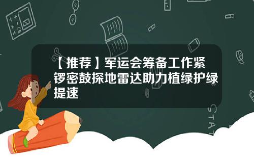 【推荐】军运会筹备工作紧锣密鼓探地雷达助力植绿护绿提速