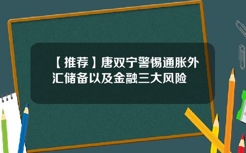 【推荐】唐双宁警惕通胀外汇储备以及金融三大风险