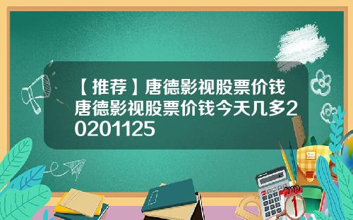 【推荐】唐德影视股票价钱唐德影视股票价钱今天几多20201125