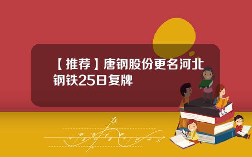 【推荐】唐钢股份更名河北钢铁25日复牌