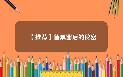 【推荐】售票窗后的秘密