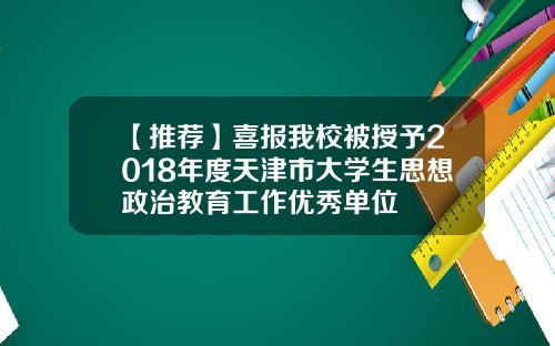 【推荐】喜报我校被授予2018年度天津市大学生思想政治教育工作优秀单位