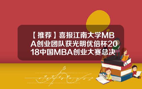 【推荐】喜报江南大学MBA创业团队获光明优倍杯2018中国MBA创业大赛总决赛优胜奖
