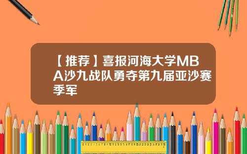 【推荐】喜报河海大学MBA沙九战队勇夺第九届亚沙赛季军