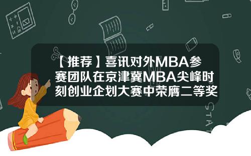 【推荐】喜讯对外MBA参赛团队在京津冀MBA尖峰时刻创业企划大赛中荣膺二等奖